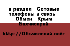  в раздел : Сотовые телефоны и связь » Обмен . Крым,Бахчисарай